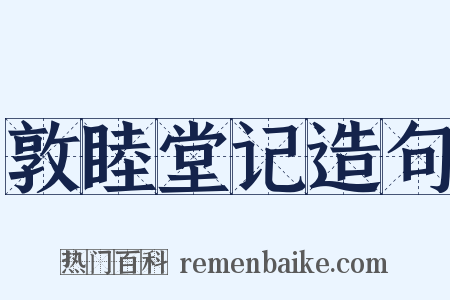 敦睦堂记造句是什么意思的图片